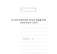 인테리어공사시방서 인테리어공사시방서
